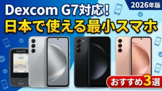 Dexcom G7対応 日本で使える最小スマホおすすめ3選 2026年版 いちがたノート