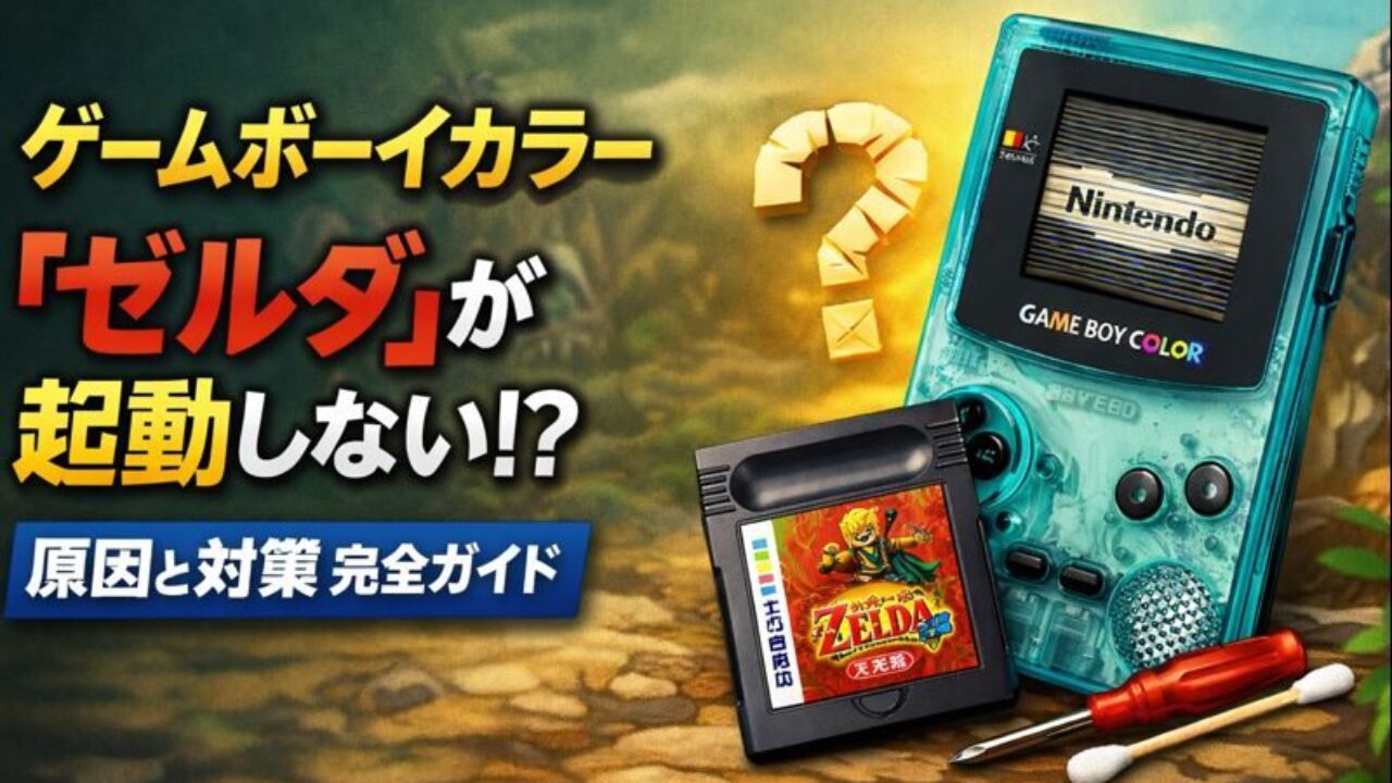 ゲームボーイ】ゲームボーイカラー「ゼルダ」が起動しない時の原因と