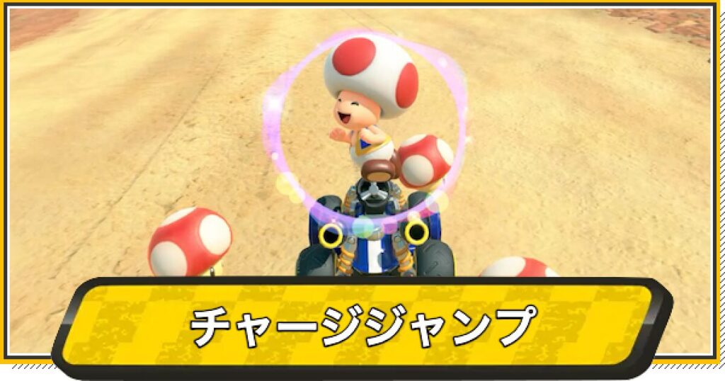 マリオカートワールドのレース画面とチャージジャンプを解説するイメージ
