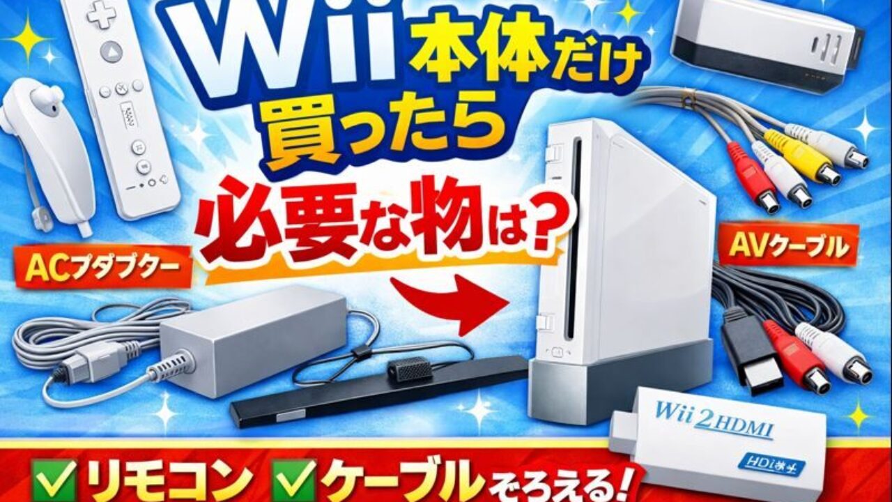 Wii本体だけ買った人向け】今すぐ遊ぶために必要な周辺機器まとめ