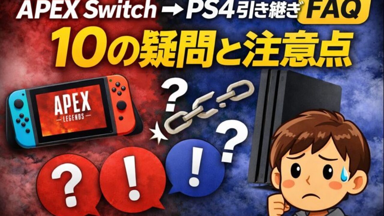 注意⚠️】Switch版APEXからPS4へ引き継げない？兄のEAアカウント問題