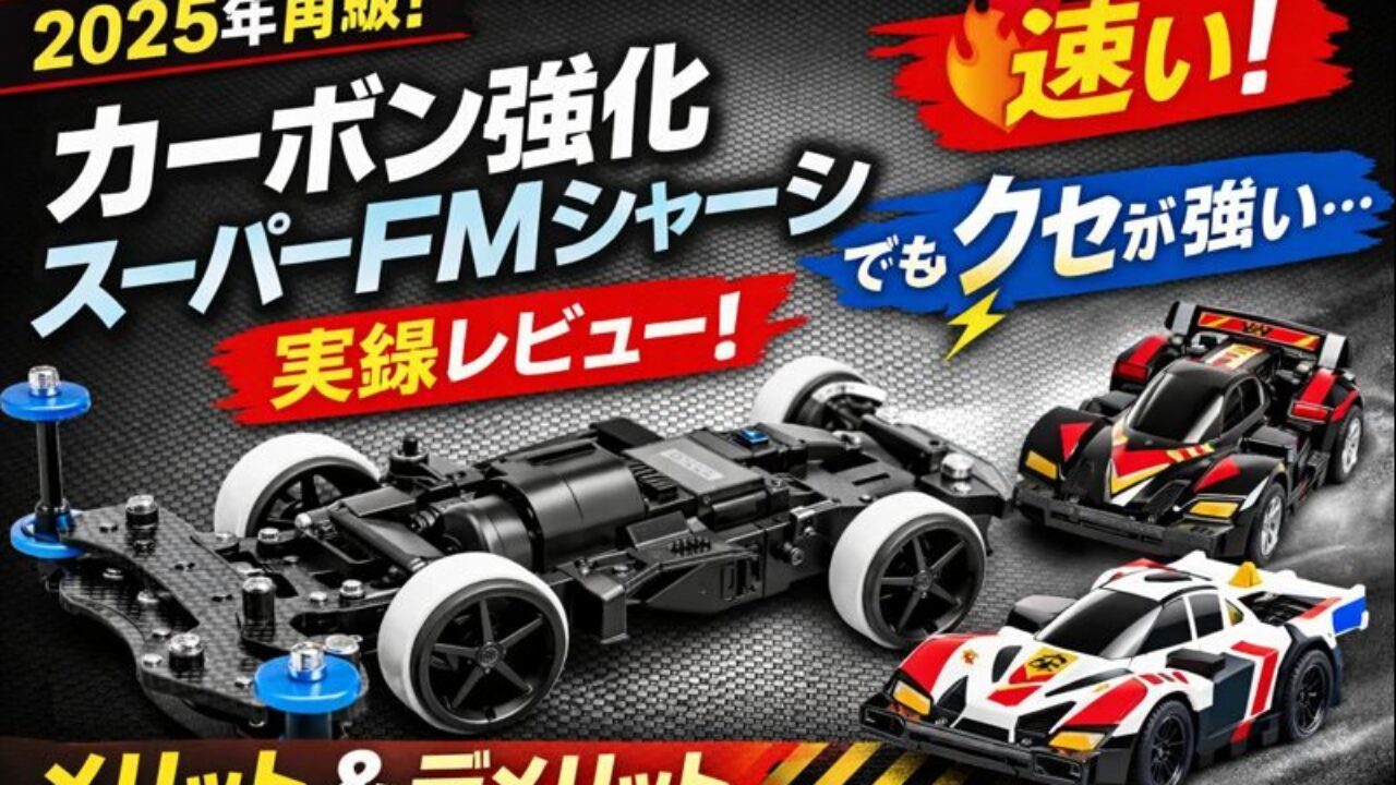 🏁【実録レビュー】カーボン強化スーパーFMシャーシを今あえて使う理由