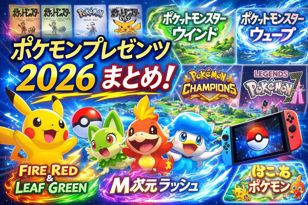 ポケモンプレゼンツ2026まとめ】完全新作『ポケットモンスター