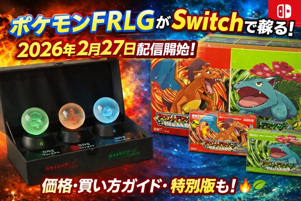 🎮✨2026年2月27日、あの冒険がNintendo Switchに帰ってくる