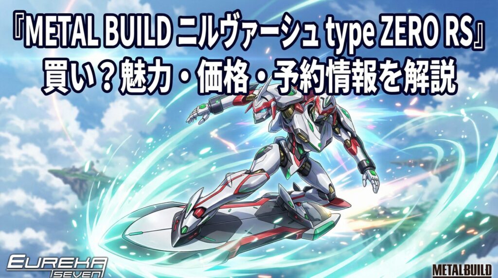 🌈METAL BUILD ニルヴァーシュ type ZERO RSは買い？20周年記念モデル