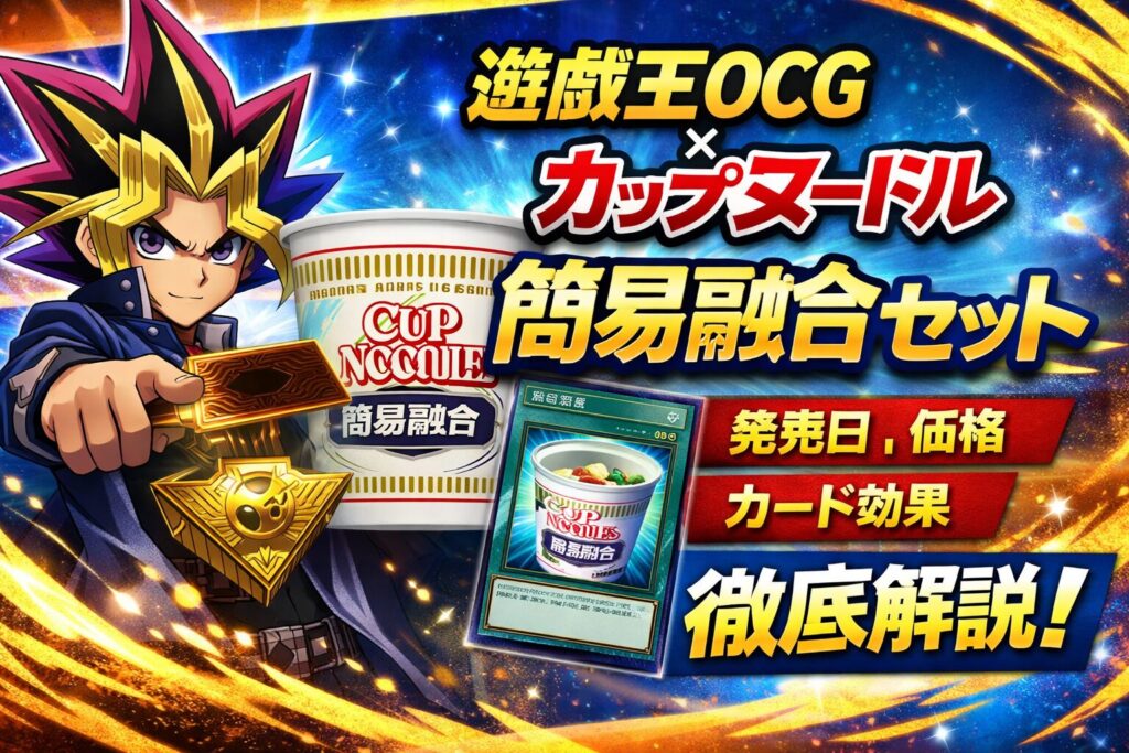 遊戯王OCG×カップヌードル「簡易融合」限定セットとは？🍜🃏発売日