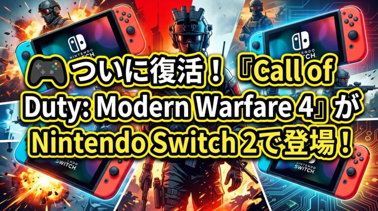 CoD: Modern Warfare 4がSwitch 2へ！性能・発売日を解説 | azagame -ゲームブログ-