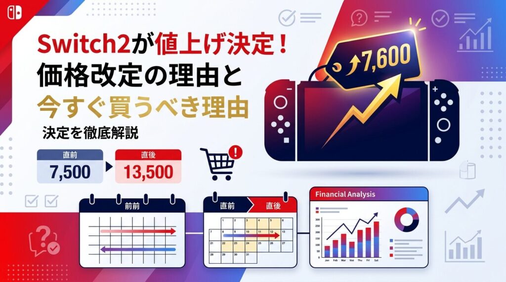Switch値下げ、早く取引できる人お待ちしてます 🚨Switch2が値上げ決定！価格改定の理由と今すぐ買うべき理由を徹底
