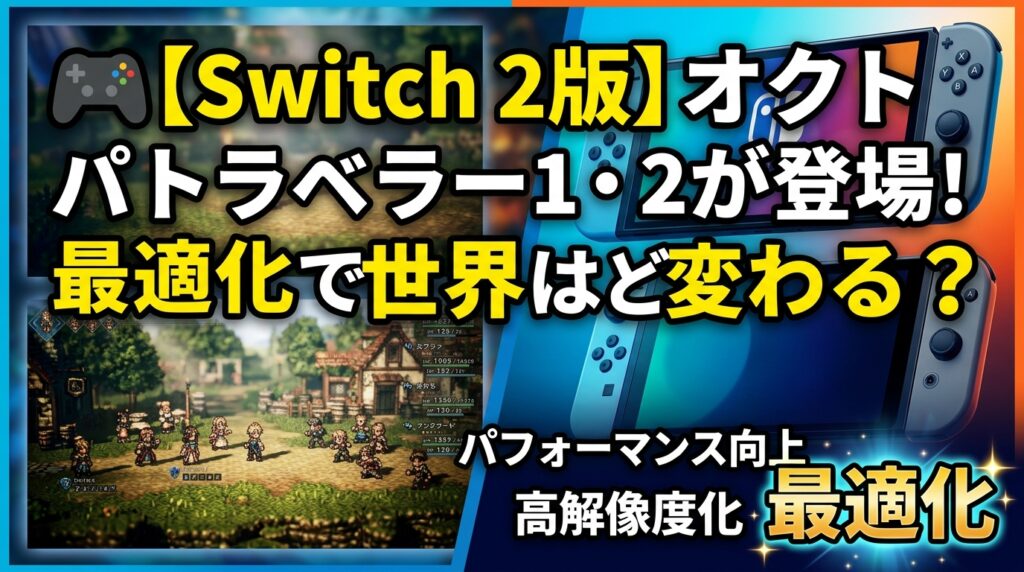 🎮【Switch 2版】オクトパストラベラー1・2が登場！最適化で世界はどう