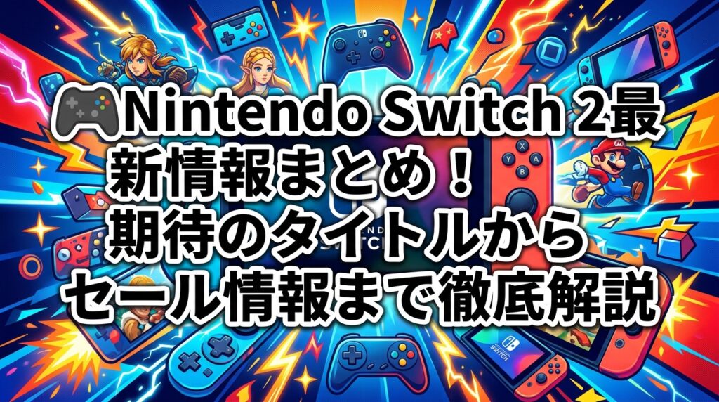 🎮Nintendo Switch 2最新情報まとめ！期待のタイトルからセール情報