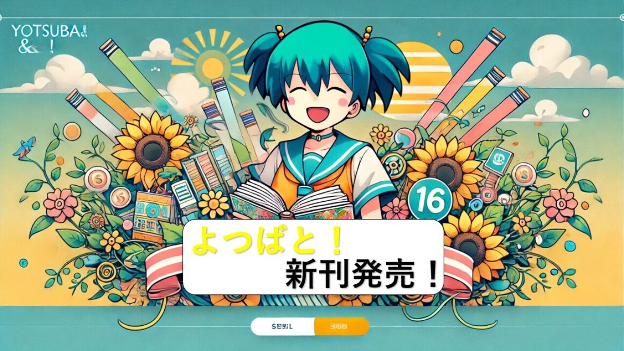 祝！「よつばと！」第16巻 2025年2月26日発売決定！ | azablog -あ