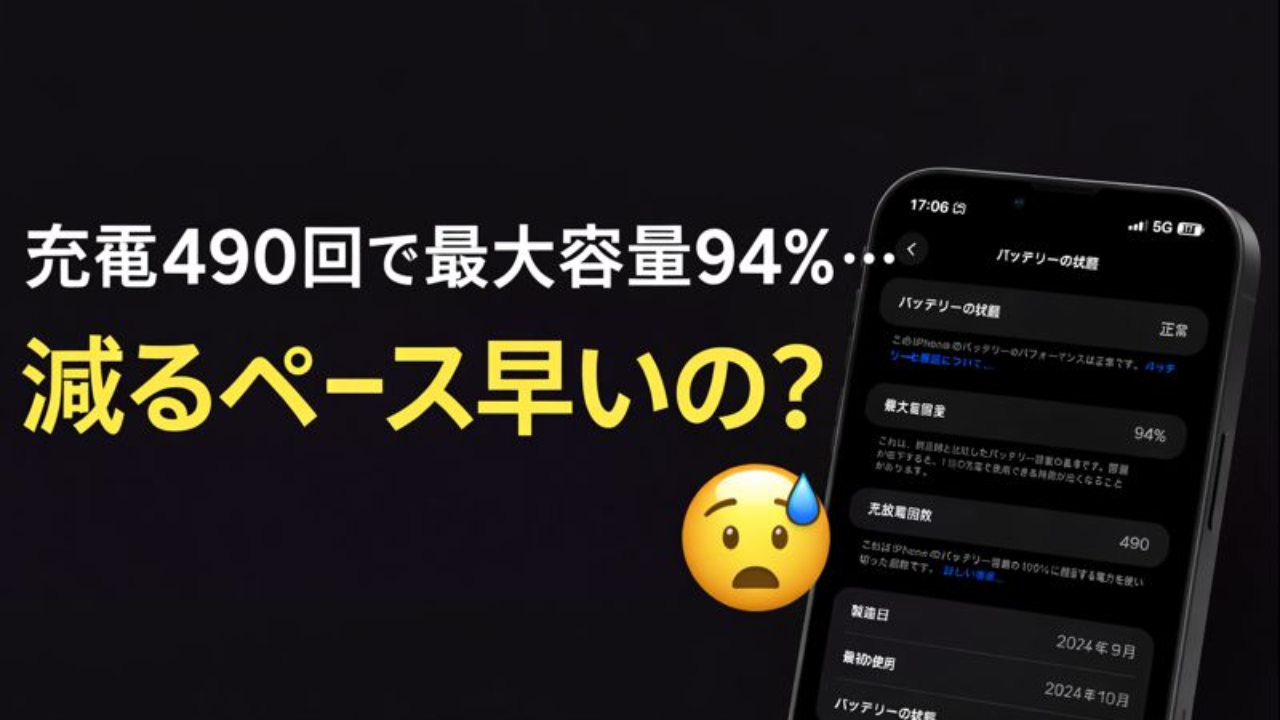 体験談】iPhoneのバッテリー、充電490回で最大容量94％は減りすぎ