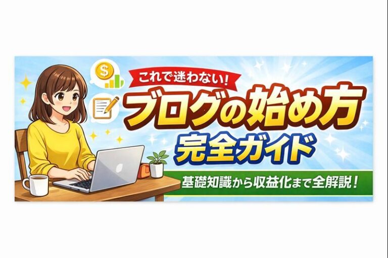 ブログの始め方完全ガイド📝初心者が最短で失敗しない5ステップ | azablog -あざっきブログ