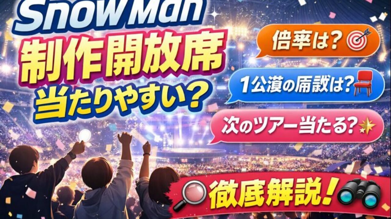 制作 開放 席 当たり やすい 人