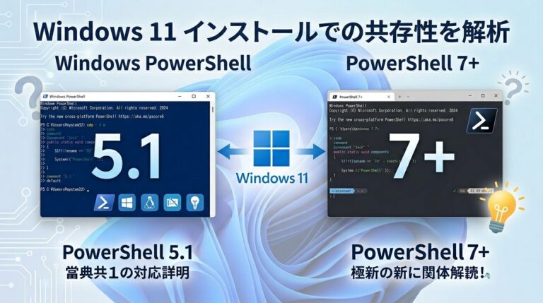 PowerShell 5.1と7共存の理由【完全解説】 | azablog -あざっきブログ