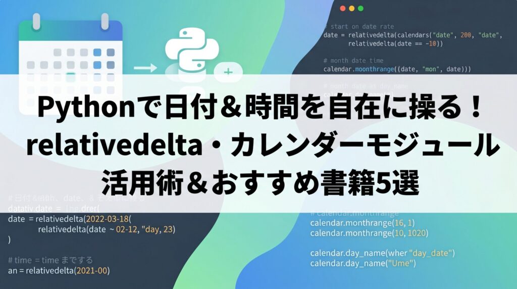 Python Relativedelta 🐍Python日付計算|relativedelta活用 | azablog -あざっきブログ-