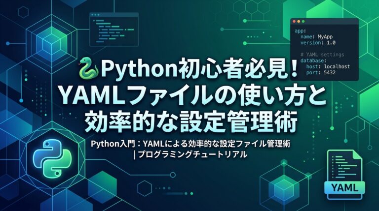 PythonでのYAMLファイル活用術！書き方と読み込み方を解説 | azablog -あざっきブログ