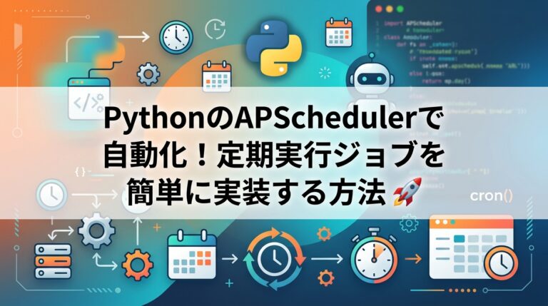 Pythonで定期実行！APSchedulerの使い方と自動化術 🚀 | azablog -あざっきブログ
